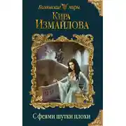 Постер книги С феями шутки плохи
