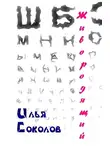 Илья Соколов - Живородящий