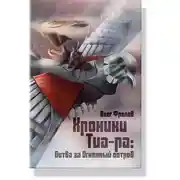 Постер книги Хроники Тиа-ра: битва за Огненный остров