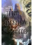 Игорь Афонский - Дети забытых богов – 2