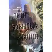 Постер книги Дети забытых богов – 2