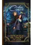 Анна Сокол - Призраки не умеют лгать
