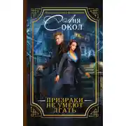 Постер книги Призраки не умеют лгать