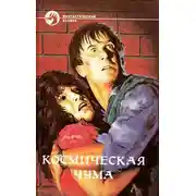 Постер книги Космическая чума. Сборник