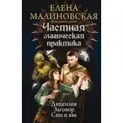 Постер книги Частная магическая практика: Лицензия. Заговор. Сны и явь