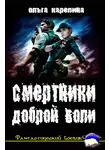 Ольга Карелина - Смертники доброй воли