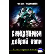 Постер книги Смертники доброй воли