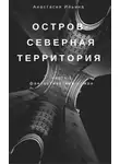 Анастасия Ильина - Остров – Северная территория