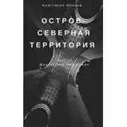 Постер книги Остров – Северная территория