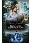 Евгения Чепенко - Ведьма и закон. Игры вестников