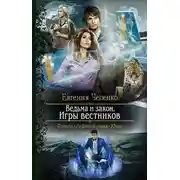 Постер книги Ведьма и закон. Игры вестников