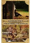 Олеся Шалюкова - Участковая для нечисти