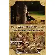 Постер книги Участковая для нечисти