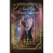 Постер книги Подарок для князя