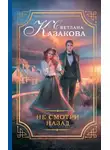 Светлана Казакова - Не смотри назад