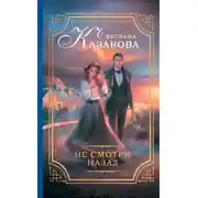 Постер книги Не смотри назад