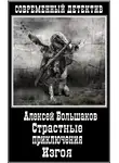 Алексей Большаков - Страстные приключения Изгоя
