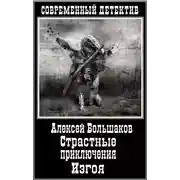 Постер книги Страстные приключения Изгоя