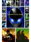 Николай Шмигалев - Космические опера