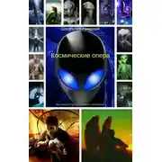 Постер книги Космические опера