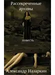 Александр Назаркин - Рассекреченные архивы