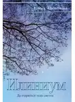 Елена Пименова - Илиниум