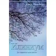Постер книги Илиниум
