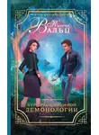 Карина Вальц - Курс расширенной демонологии
