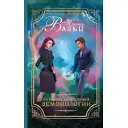 Постер книги Курс расширенной демонологии