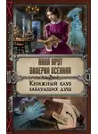 Валерия Осенняя - Книжный клуб заблудших душ