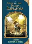 Галина Гончарова - Тайяна. Влюбиться в небо