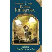 Постер книги Тайяна. Влюбиться в небо