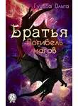 Ольга Гуцева - Братья. Погибель магов
