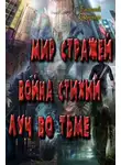 Евгений Смирнов - Мир Стражей. Война Стихий. Луч во Тьме