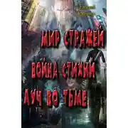 Постер книги Мир Стражей. Война Стихий. Луч во Тьме