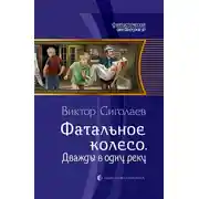 Постер книги Дважды в одну реку