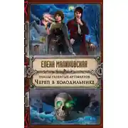 Постер книги Череп в холодильнике