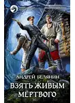 Андрей Белянин - Взять живым мёртвого