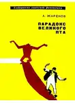 Анатолий Жаренов - Парадокс великого Пта