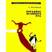 Постер книги Парадокс великого Пта