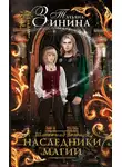 Татьяна Зинина - Шагая над бездной. Наследники магии