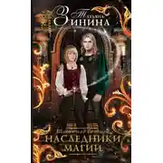 Постер книги Шагая над бездной. Наследники магии