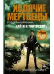 Джей Бонансинга - Ходячие мертвецы Роберта Киркмана. Найти и уничтожить
