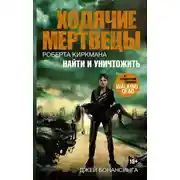 Постер книги Ходячие мертвецы Роберта Киркмана. Найти и уничтожить