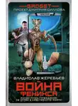 Владислав Жеребьёв - Война Феникса