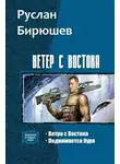 Руслан Бирюшев - Ветер с Востока. Дилогия