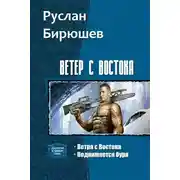Постер книги Ветер с Востока. Дилогия