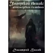 Постер книги Аховмедская святыня