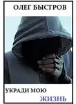 Олег Быстров - Укради мою жизнь