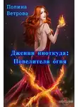 Полина Ветрова - Повелители Огня